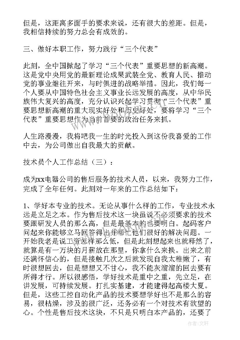 最新路桥技术员个人工作总结 技术员个人工作总结(优质8篇)