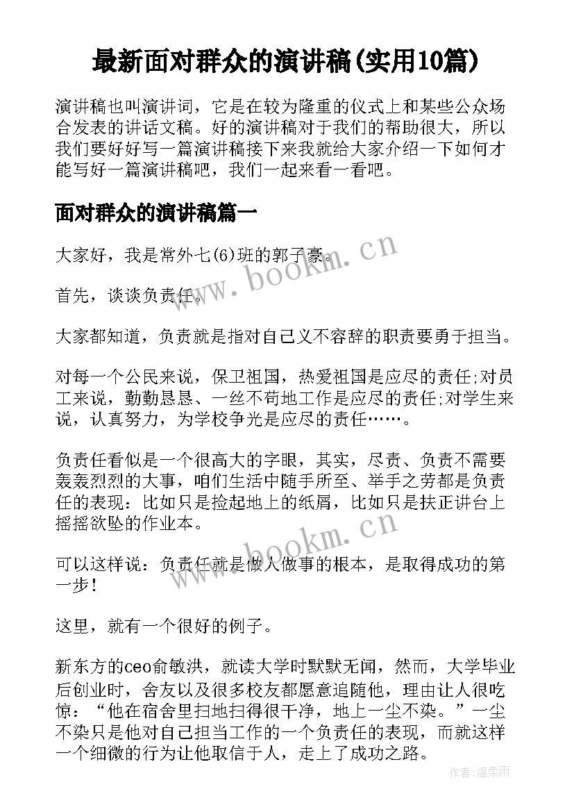 最新面对群众的演讲稿(实用10篇)