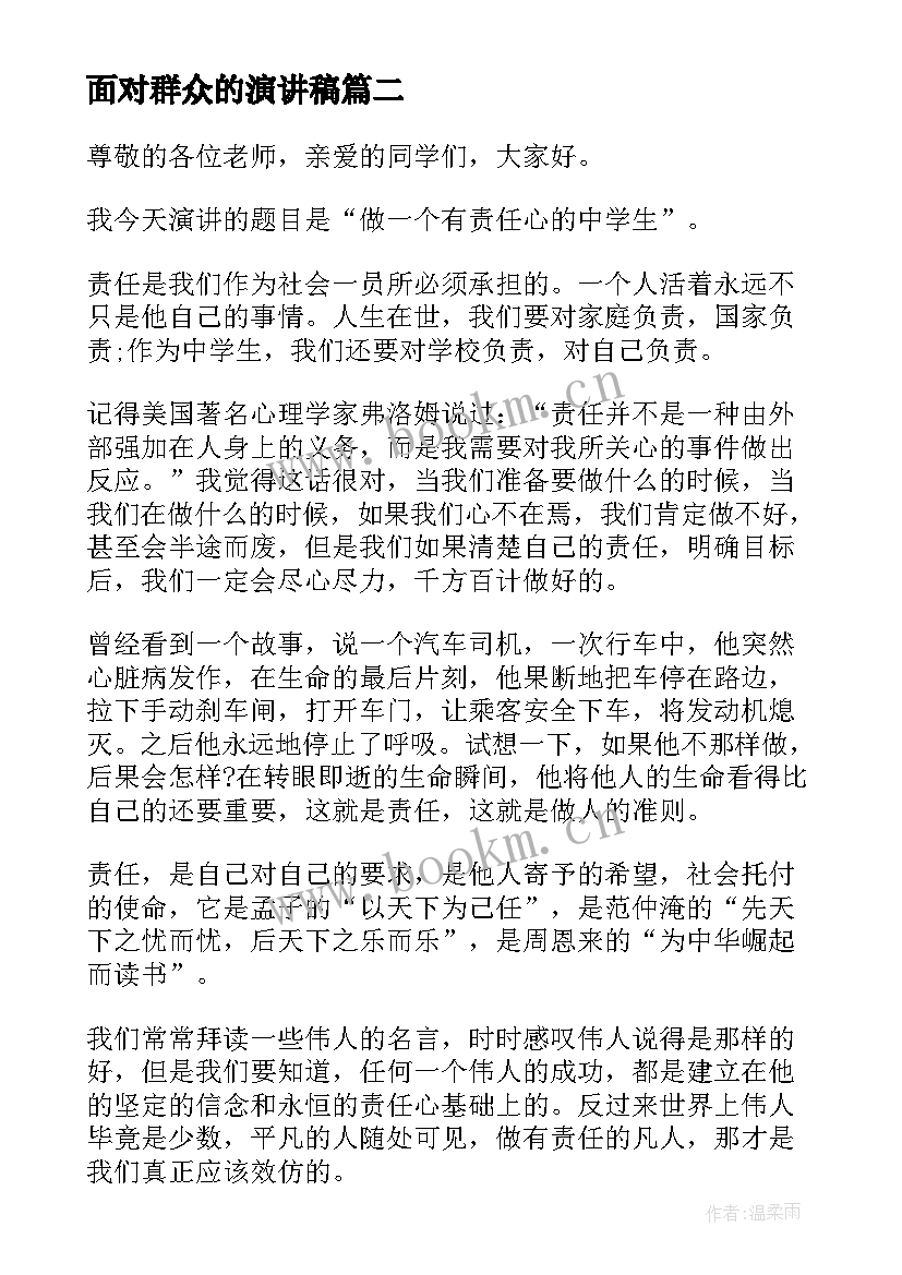 最新面对群众的演讲稿(实用10篇)