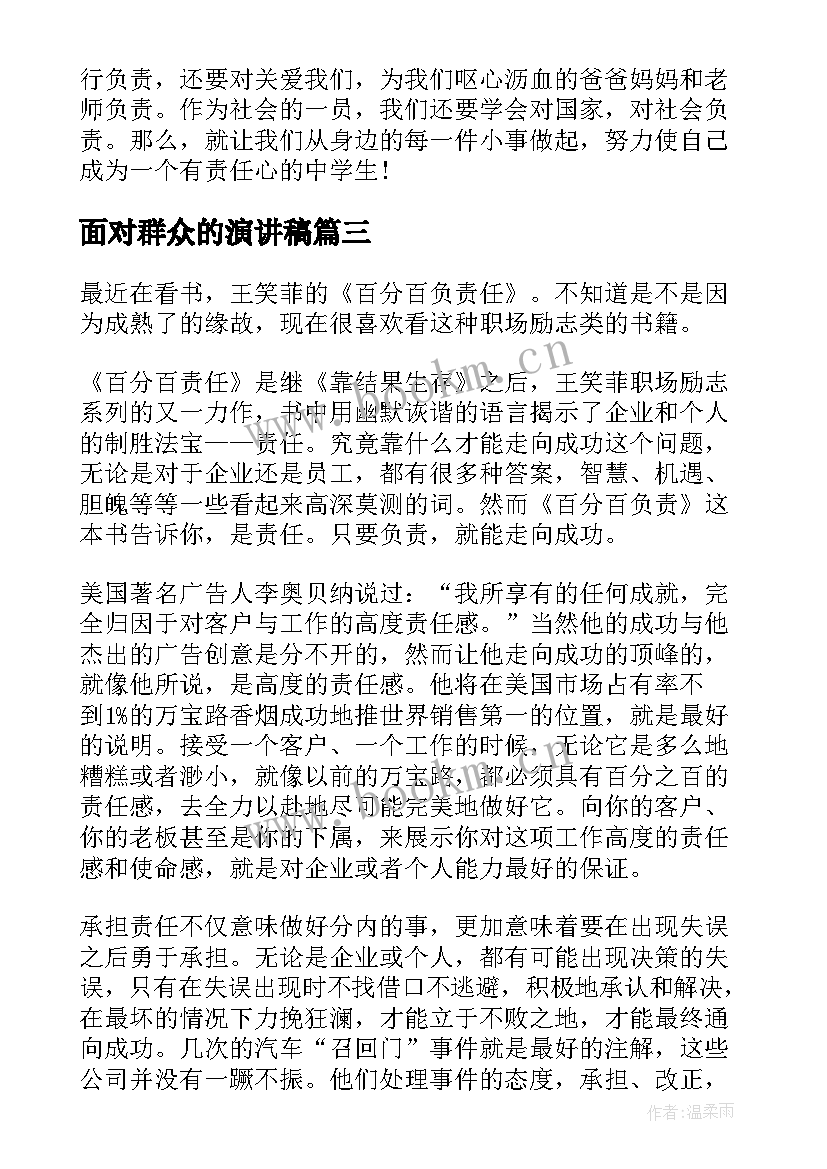 最新面对群众的演讲稿(实用10篇)