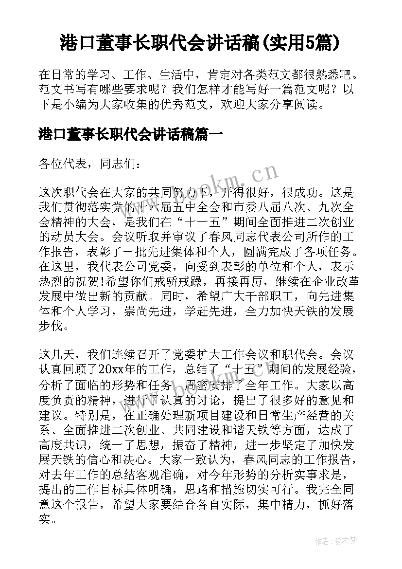 港口董事长职代会讲话稿(实用5篇)