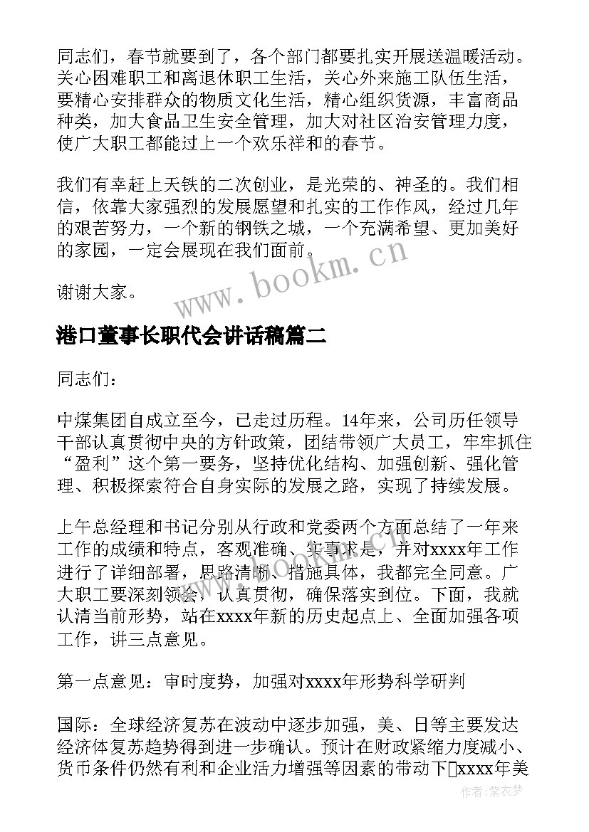 港口董事长职代会讲话稿(实用5篇)