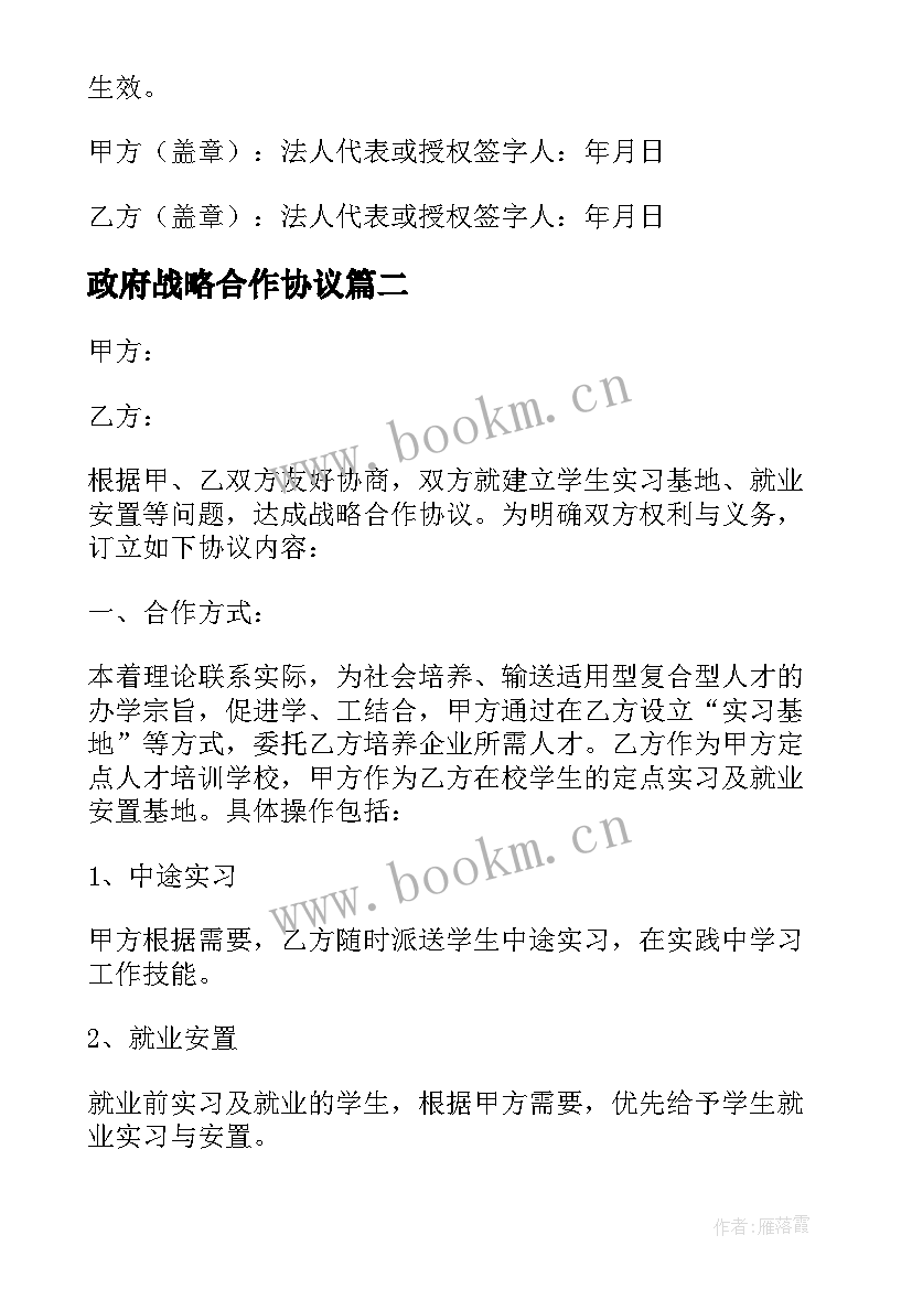 政府战略合作协议 学校战略合作协议书(通用5篇)