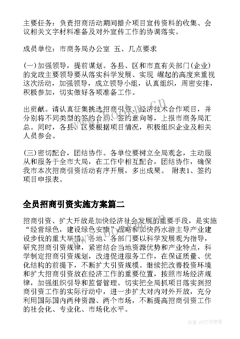 2023年全员招商引资实施方案 招商引资实施方案(模板5篇)