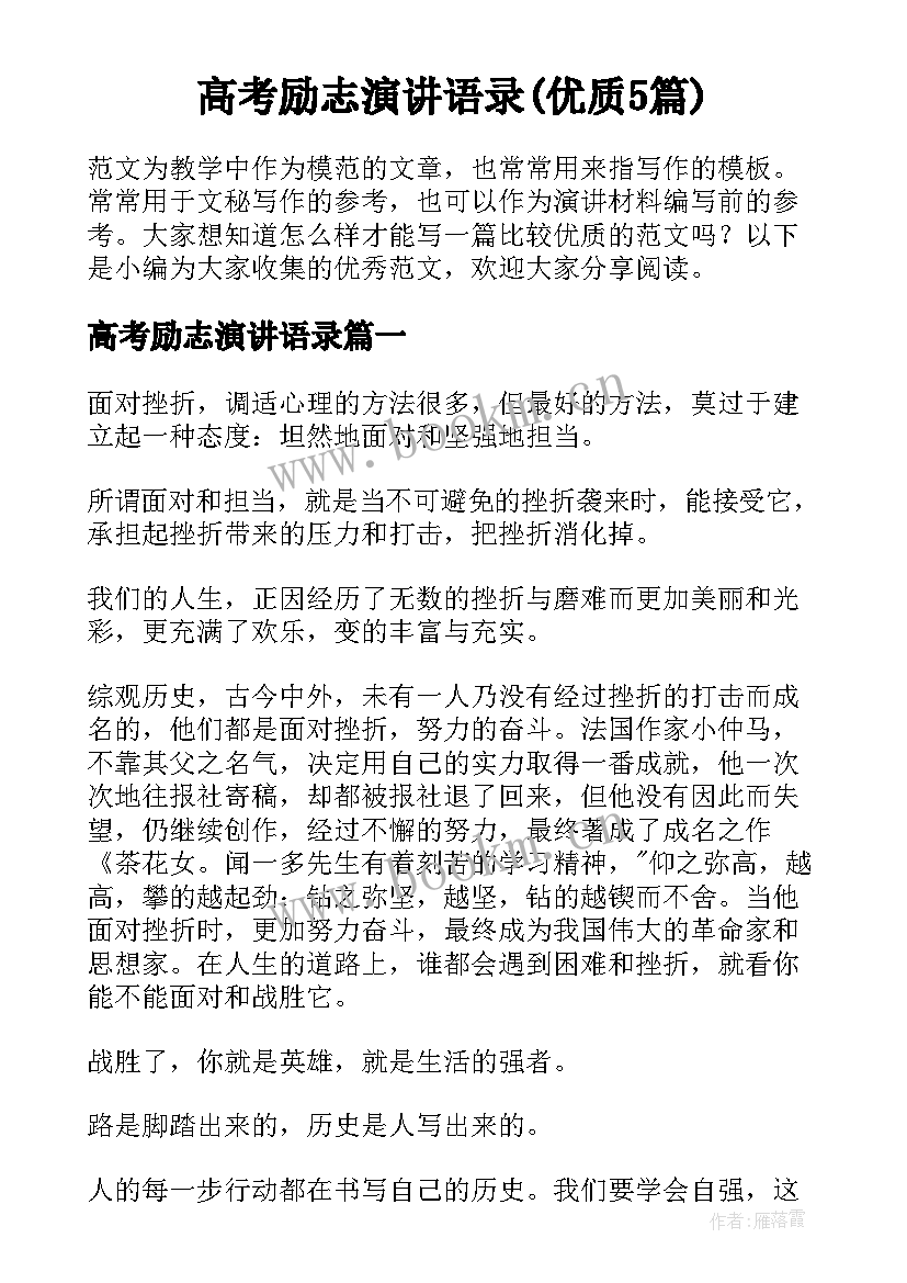 高考励志演讲语录(优质5篇)