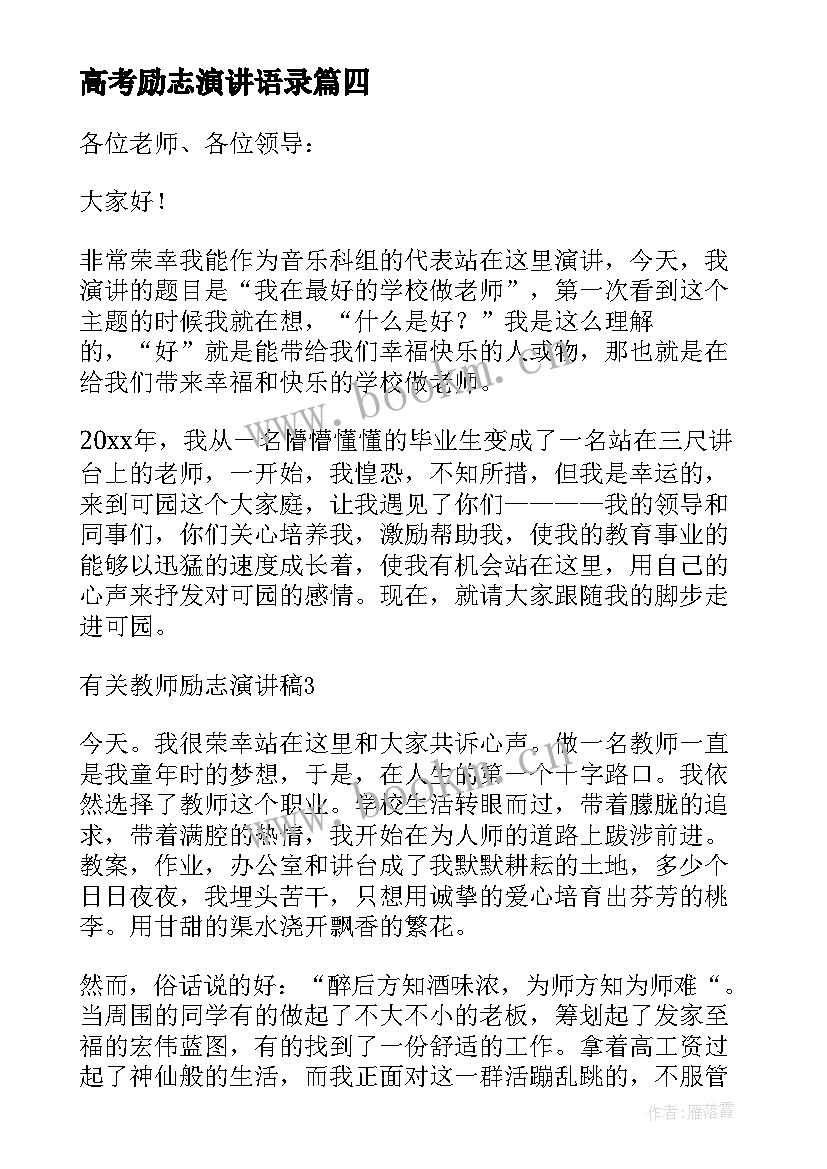 高考励志演讲语录(优质5篇)