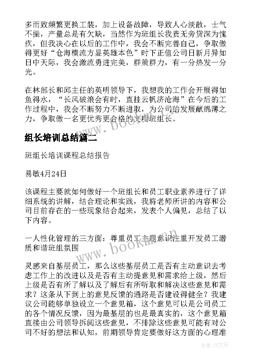 最新组长培训总结(大全5篇)