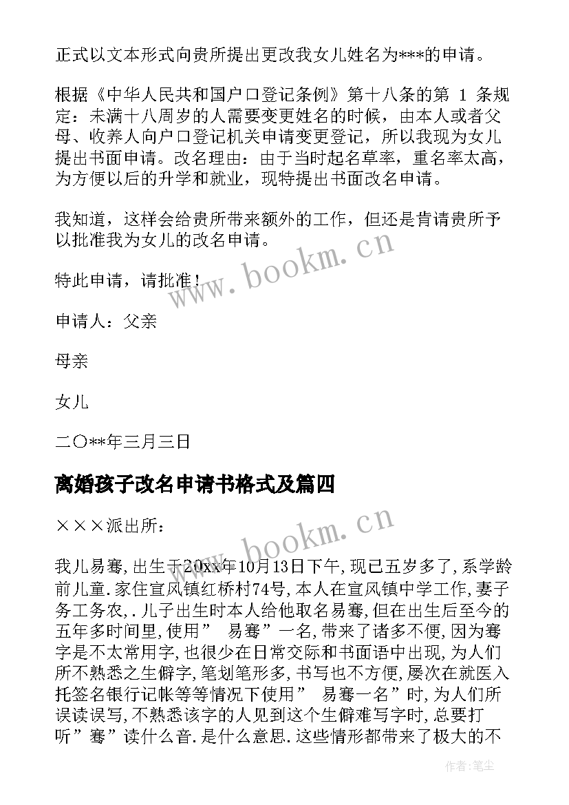 离婚孩子改名申请书格式及(优秀8篇)