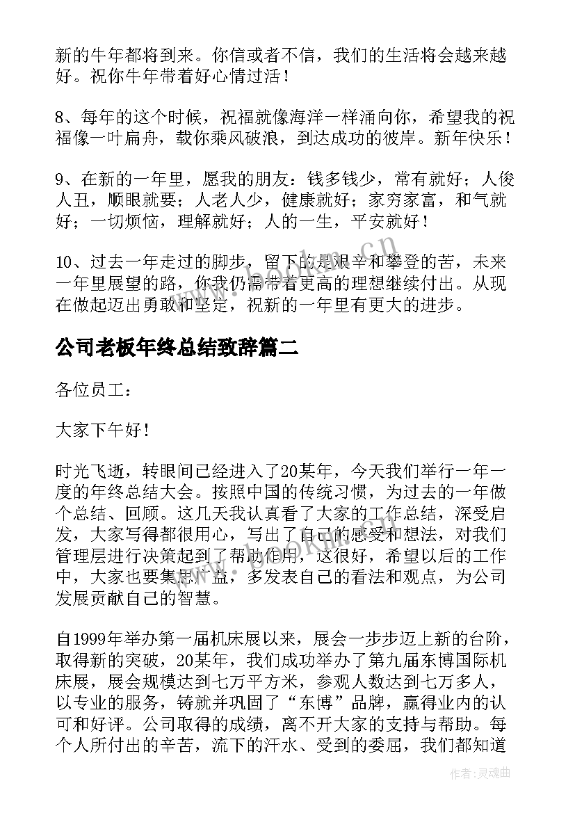 2023年公司老板年终总结致辞(精选5篇)