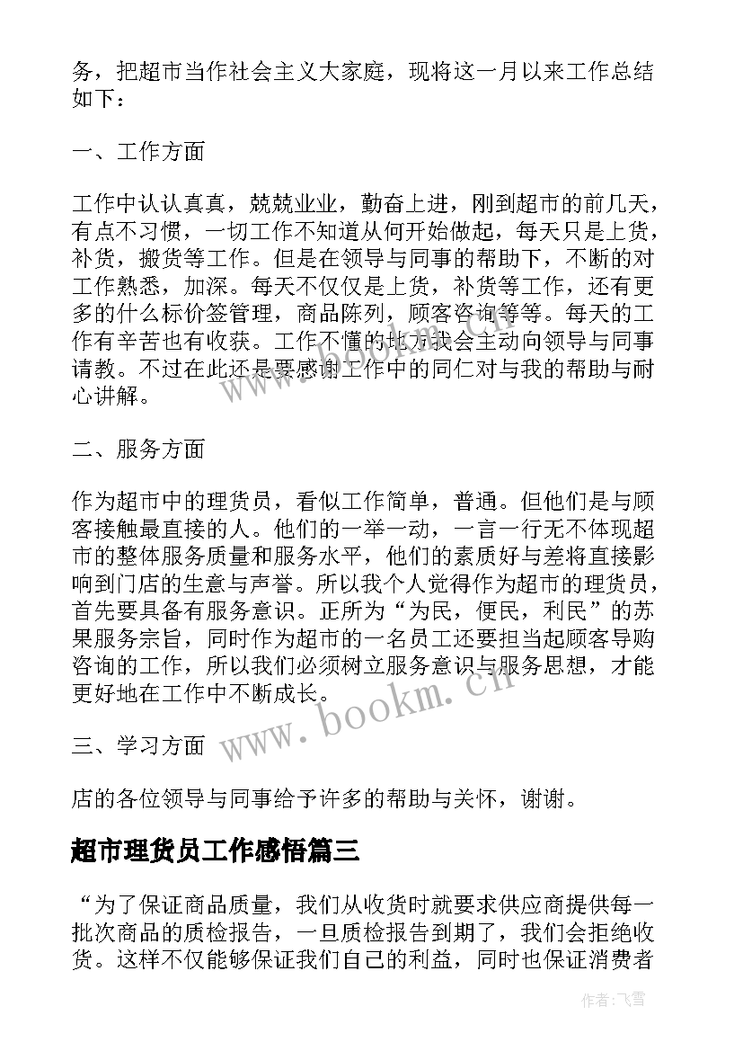 最新超市理货员工作感悟 超市理货员工作总结(汇总7篇)