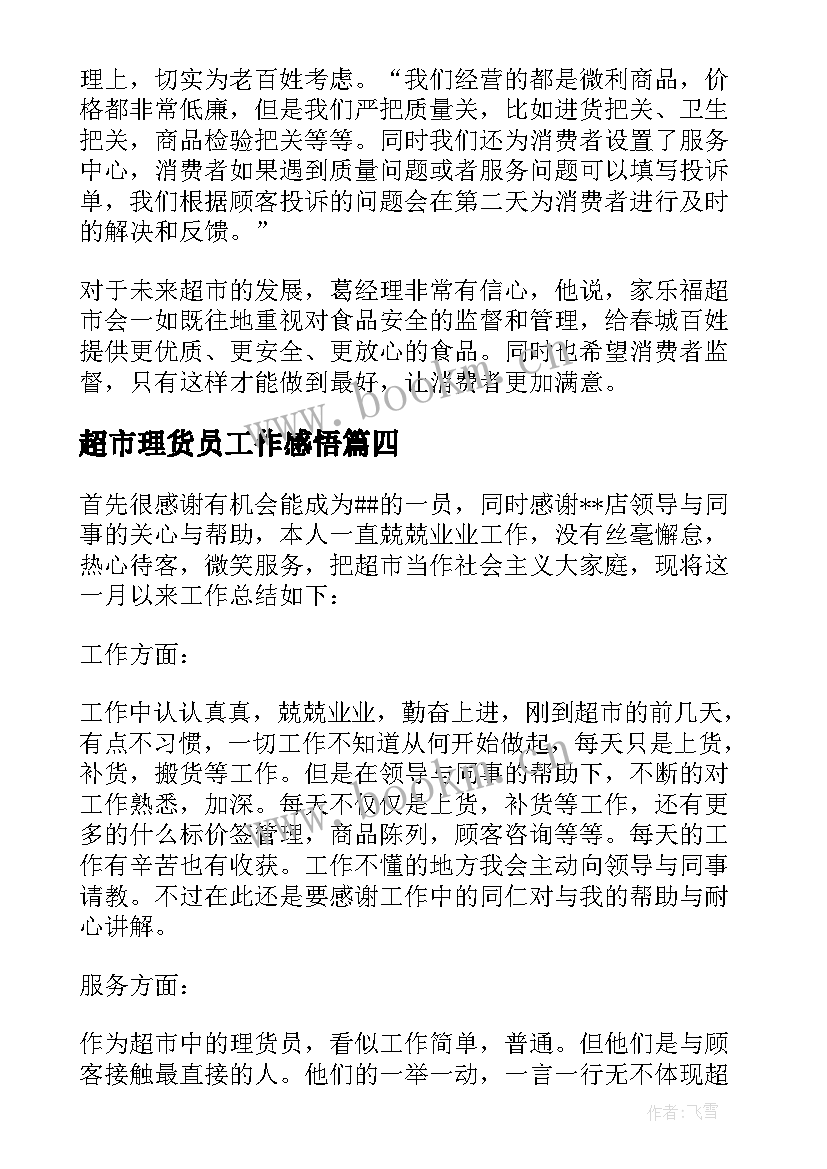 最新超市理货员工作感悟 超市理货员工作总结(汇总7篇)