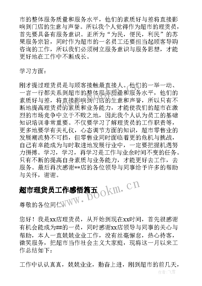 最新超市理货员工作感悟 超市理货员工作总结(汇总7篇)