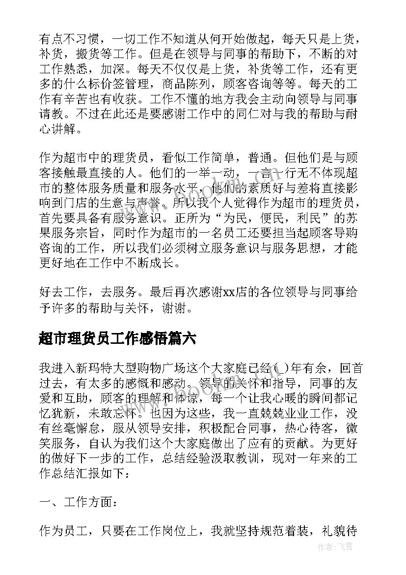 最新超市理货员工作感悟 超市理货员工作总结(汇总7篇)