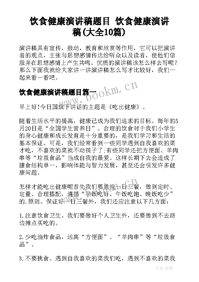 饮食健康演讲稿题目 饮食健康演讲稿(大全10篇)