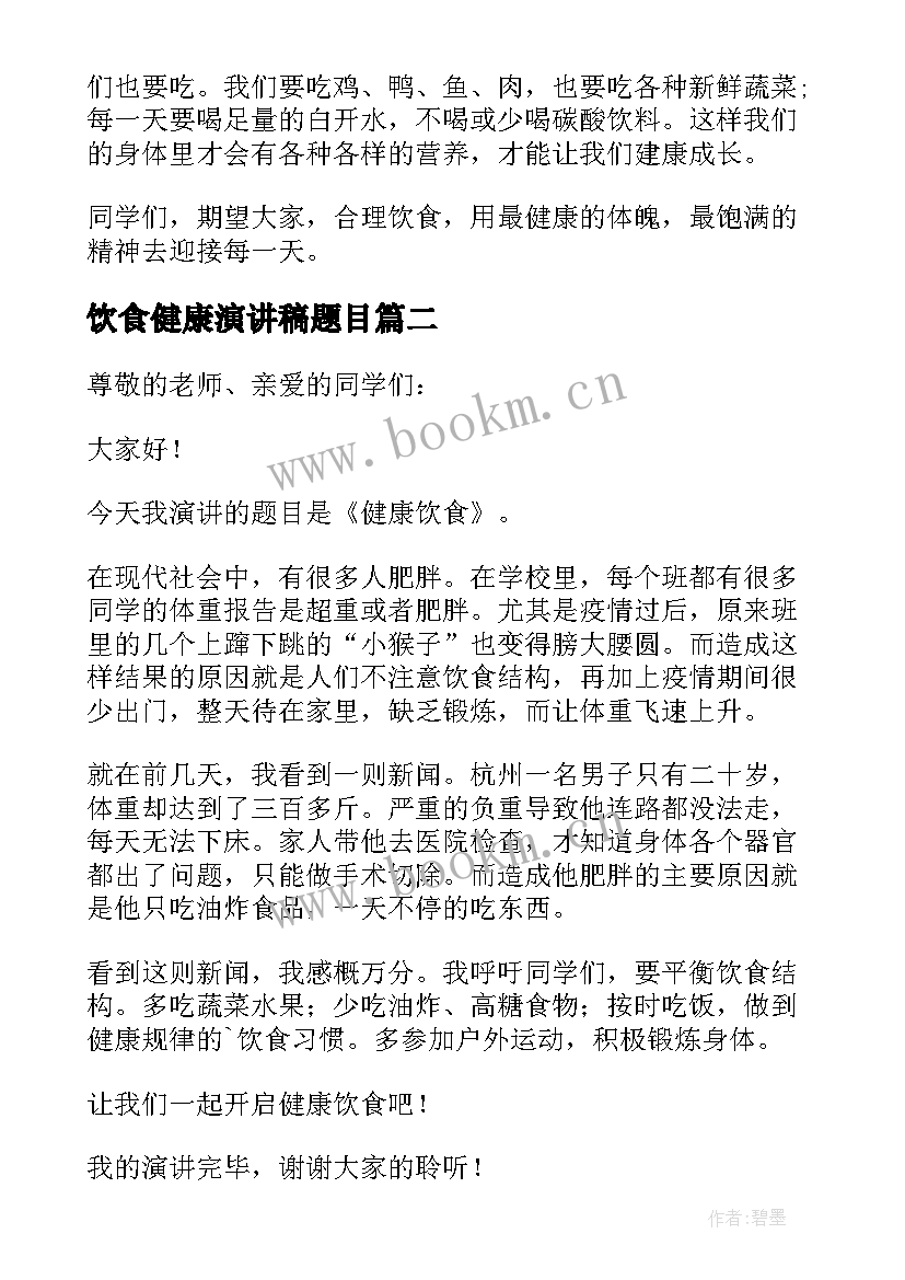 饮食健康演讲稿题目 饮食健康演讲稿(大全10篇)