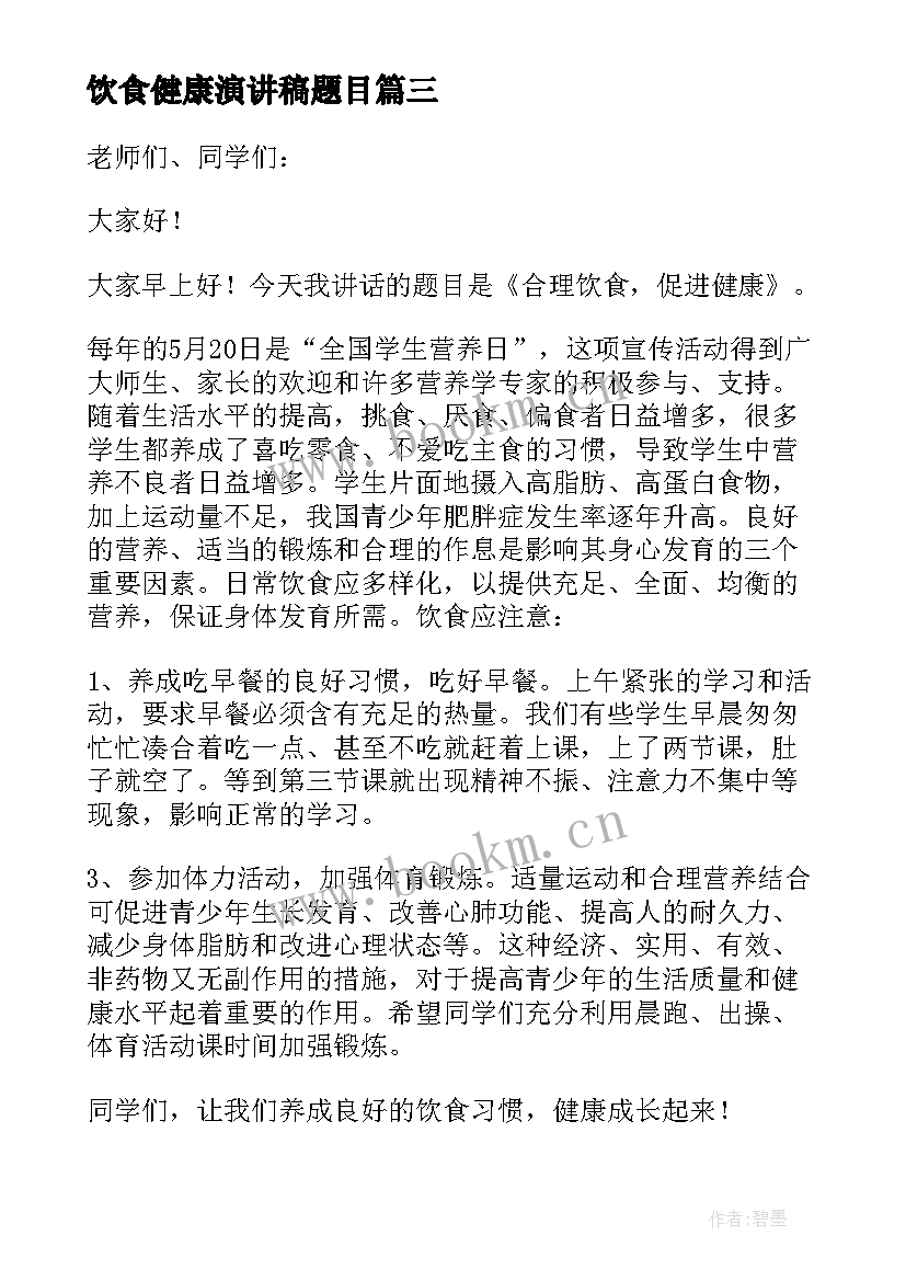 饮食健康演讲稿题目 饮食健康演讲稿(大全10篇)