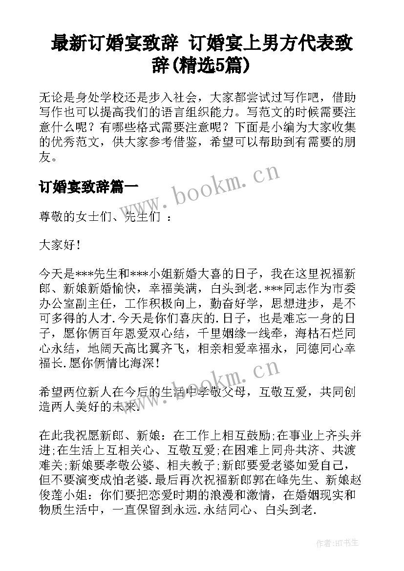 最新订婚宴致辞 订婚宴上男方代表致辞(精选5篇)