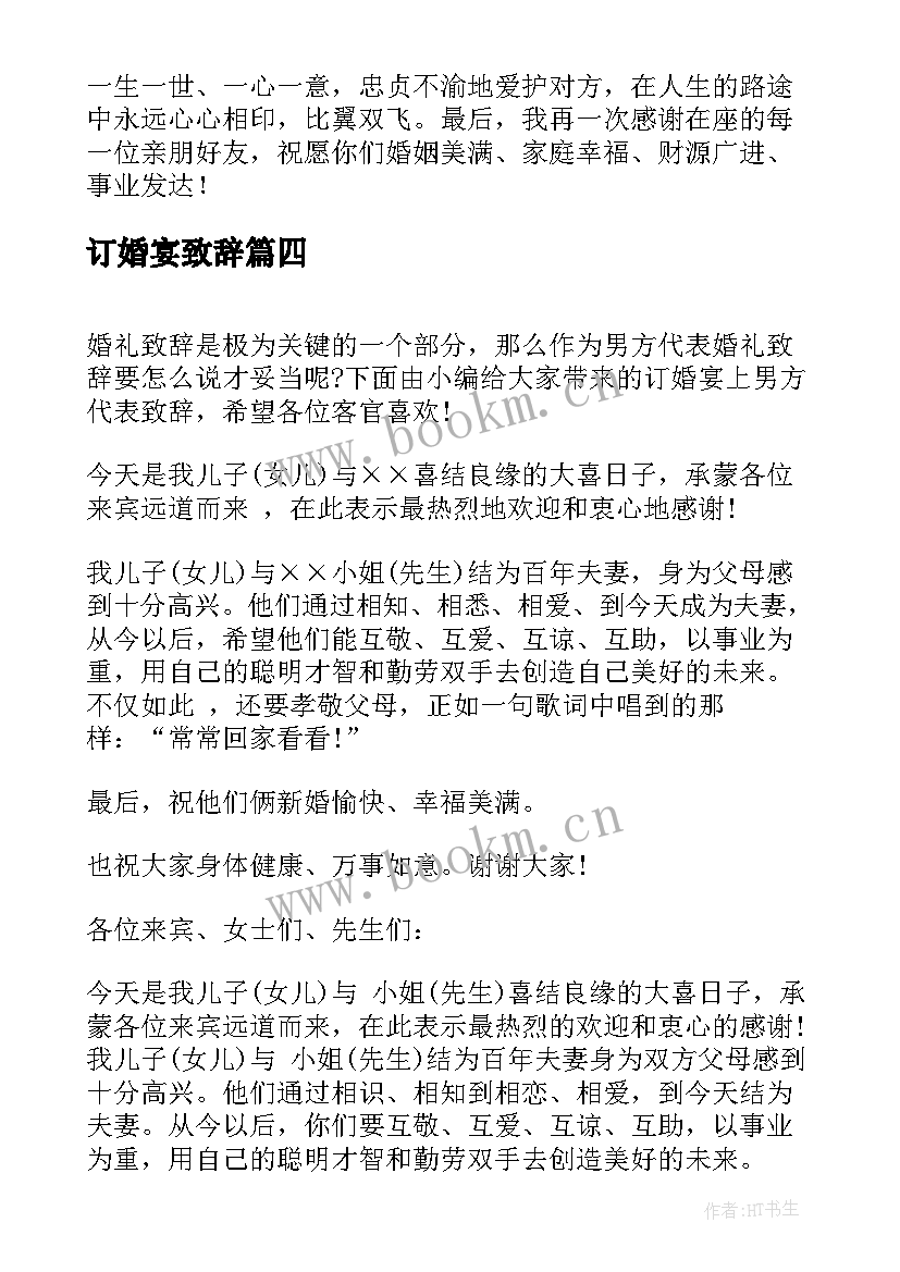 最新订婚宴致辞 订婚宴上男方代表致辞(精选5篇)