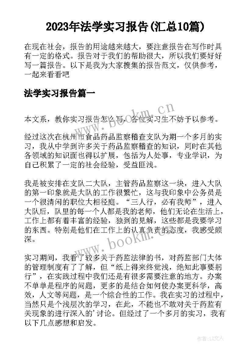 2023年法学实习报告(汇总10篇)