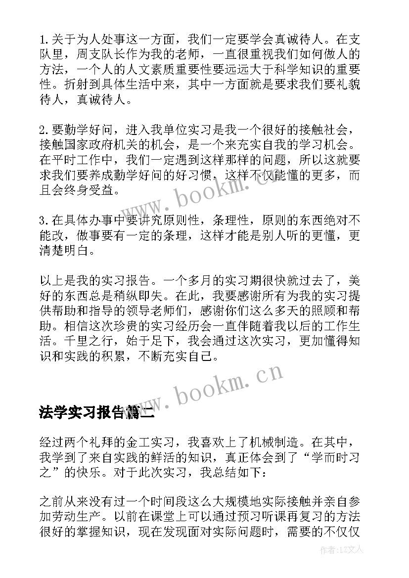 2023年法学实习报告(汇总10篇)