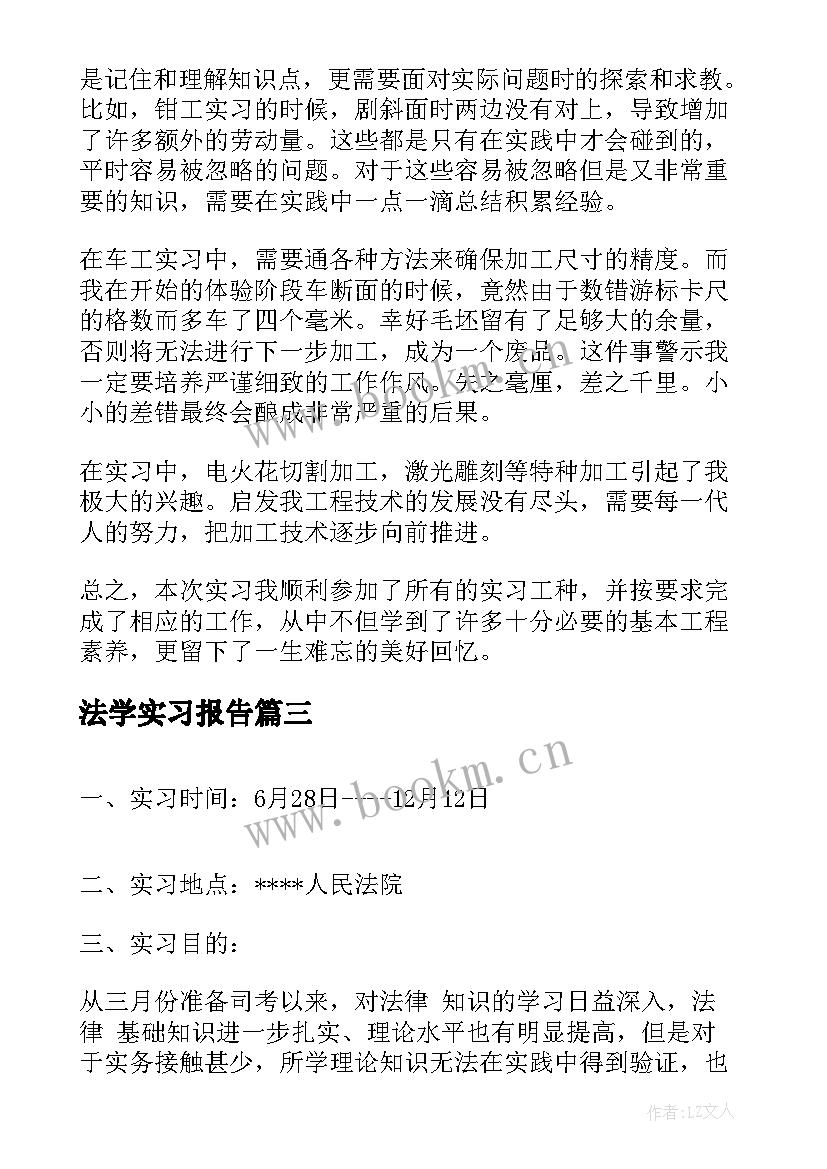 2023年法学实习报告(汇总10篇)