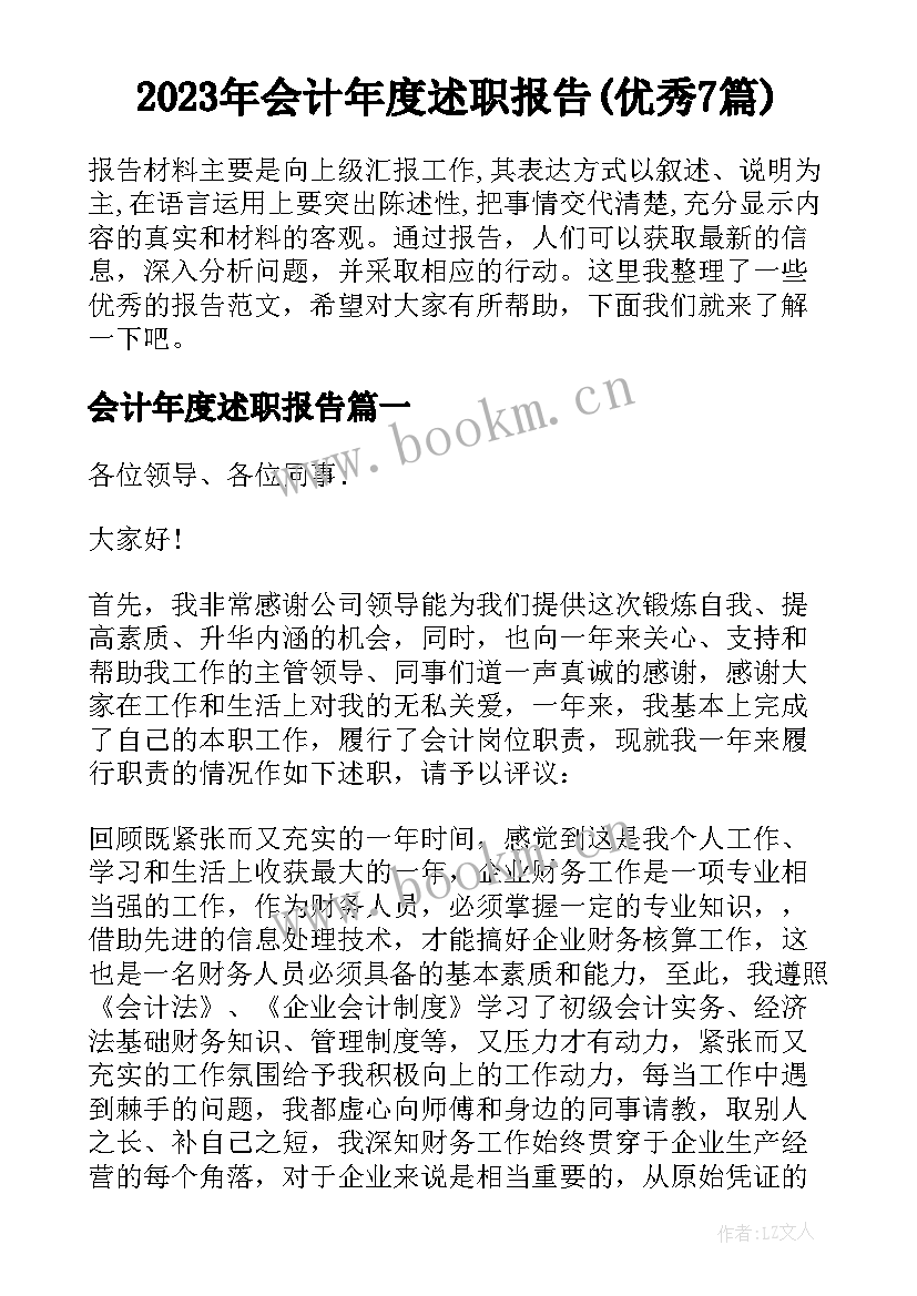 2023年会计年度述职报告(优秀7篇)