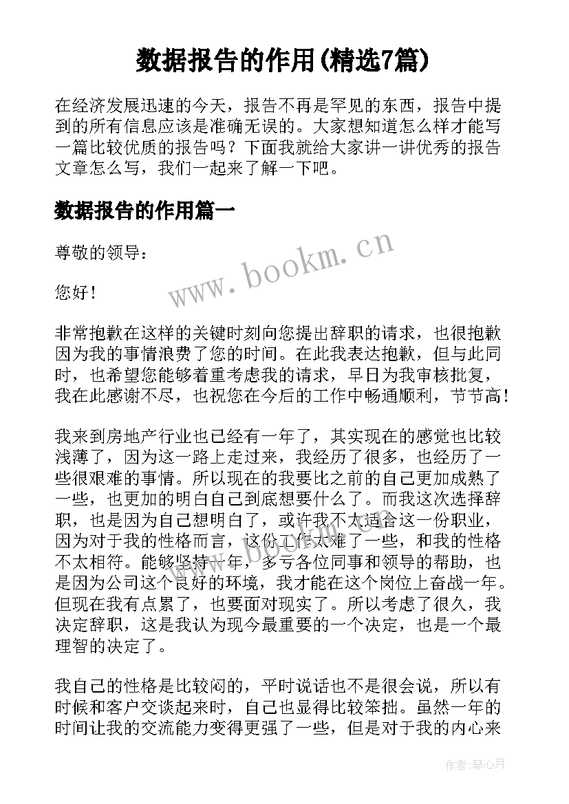 数据报告的作用(精选7篇)