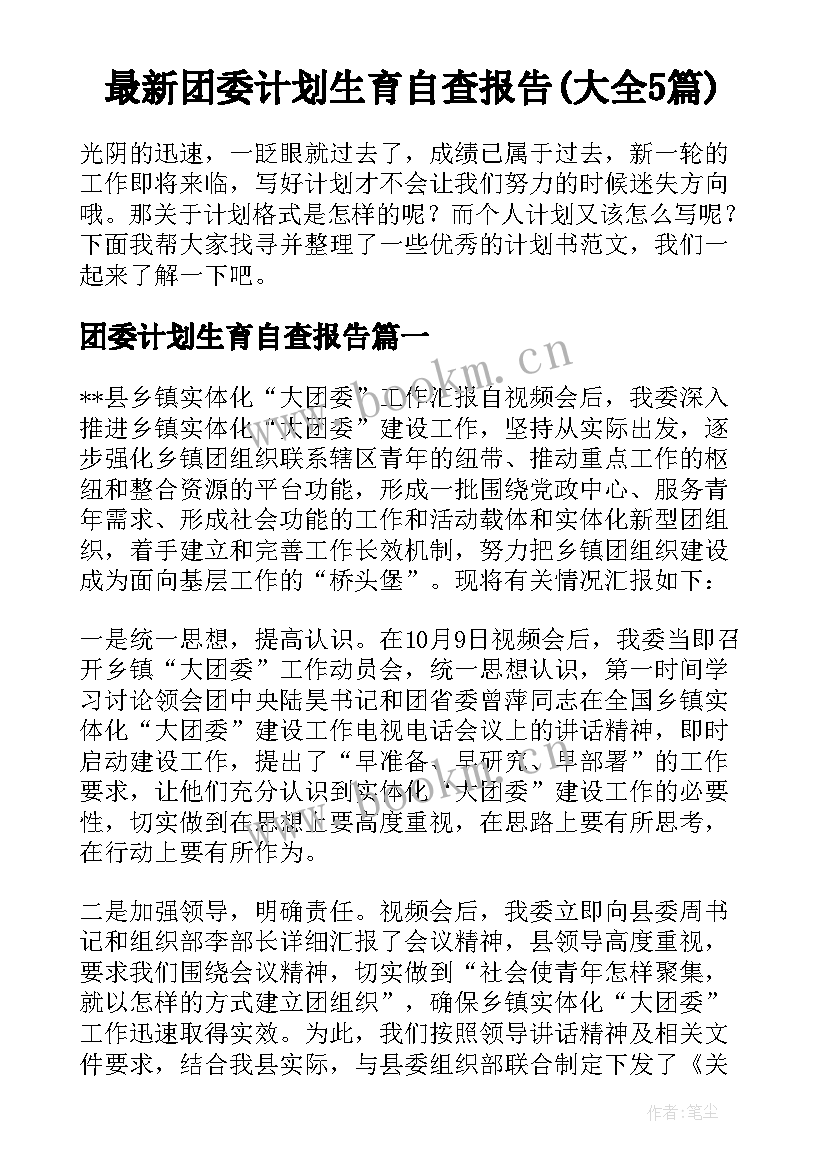 最新团委计划生育自查报告(大全5篇)