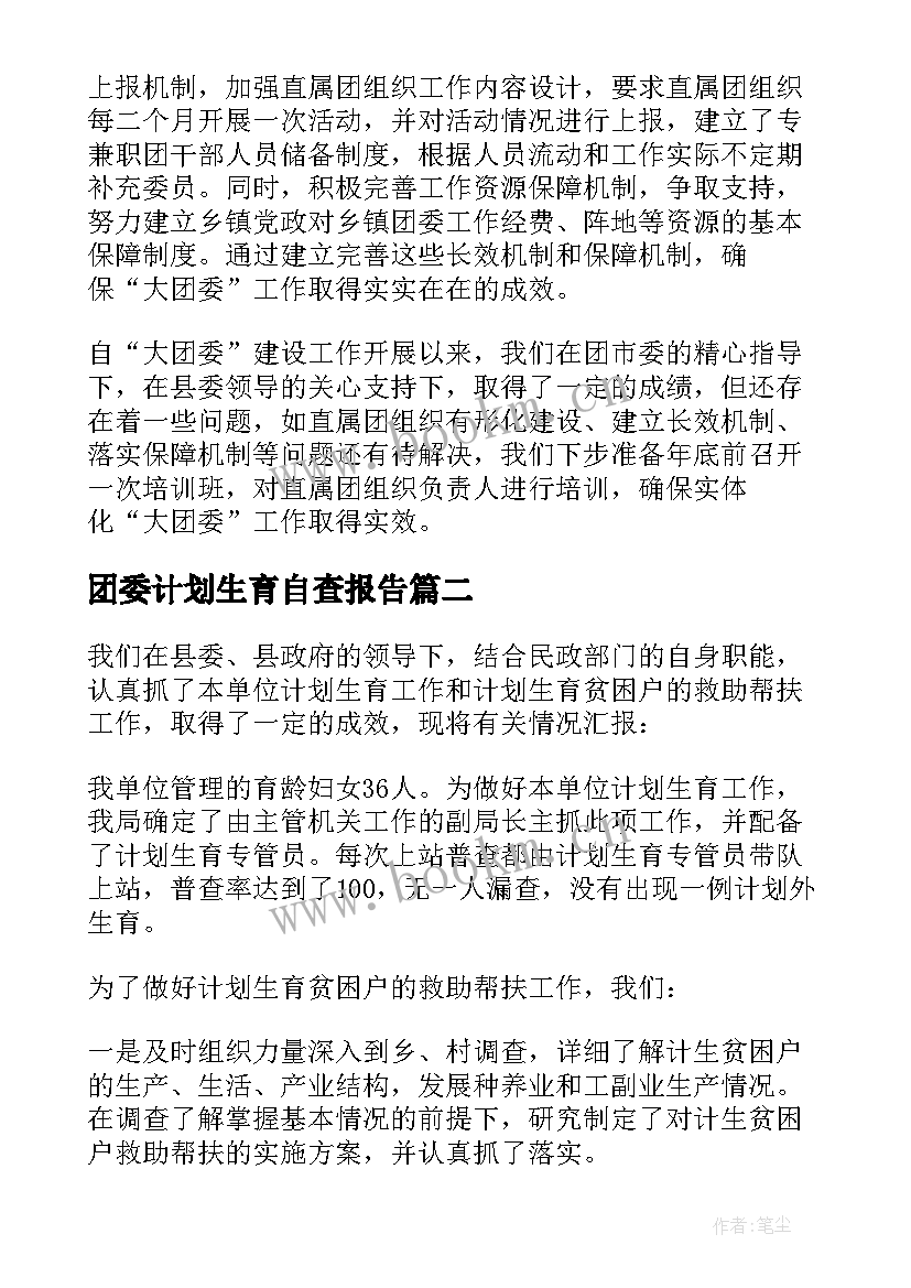 最新团委计划生育自查报告(大全5篇)