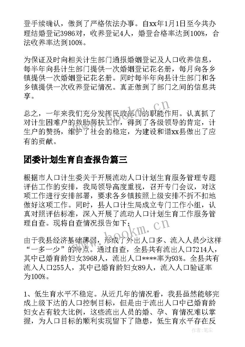 最新团委计划生育自查报告(大全5篇)