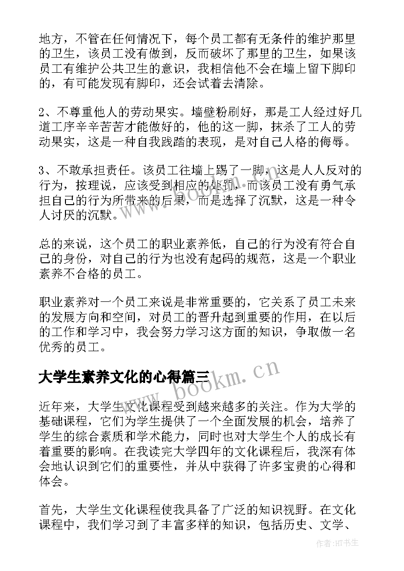 大学生素养文化的心得(模板9篇)