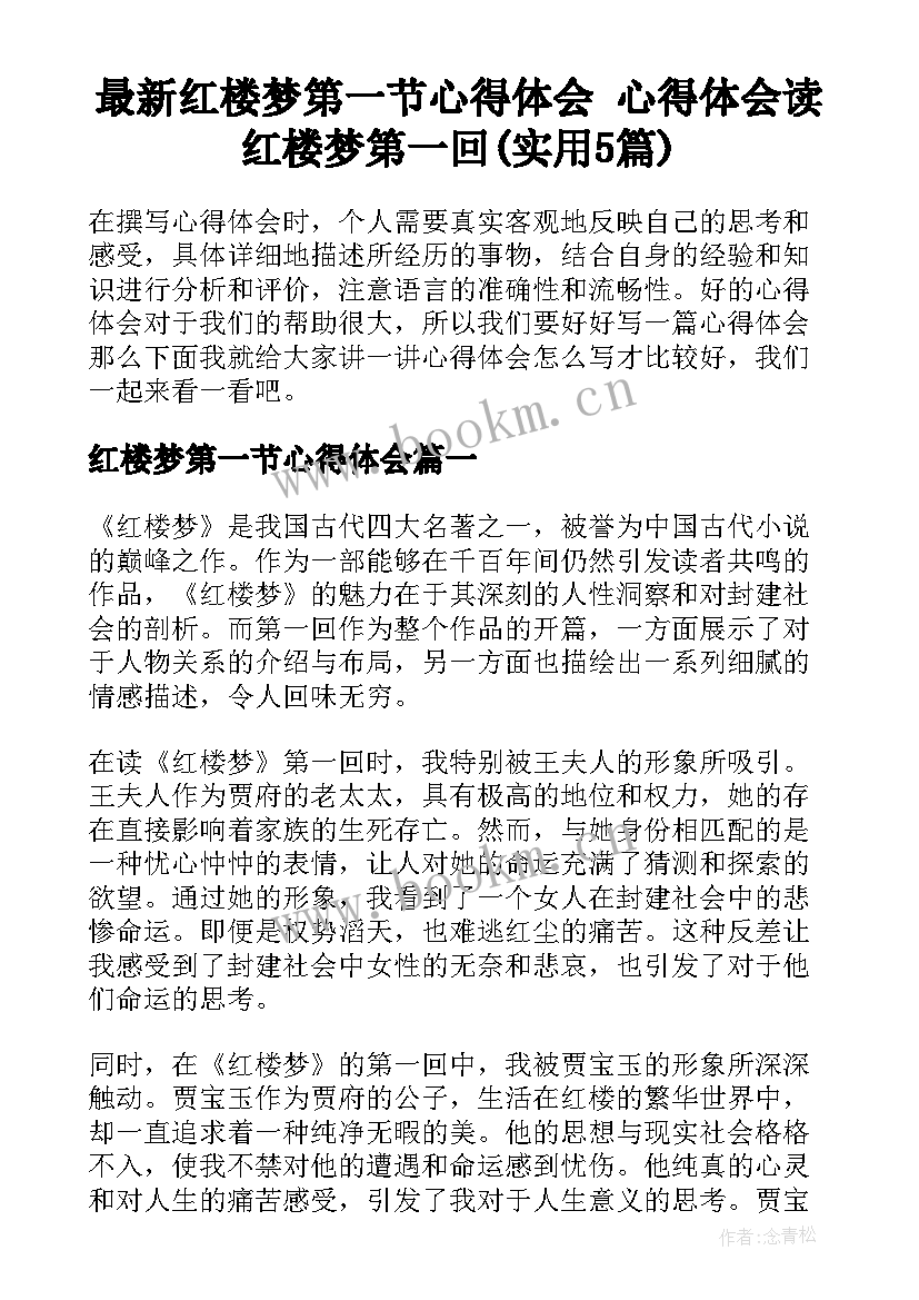 最新红楼梦第一节心得体会 心得体会读红楼梦第一回(实用5篇)