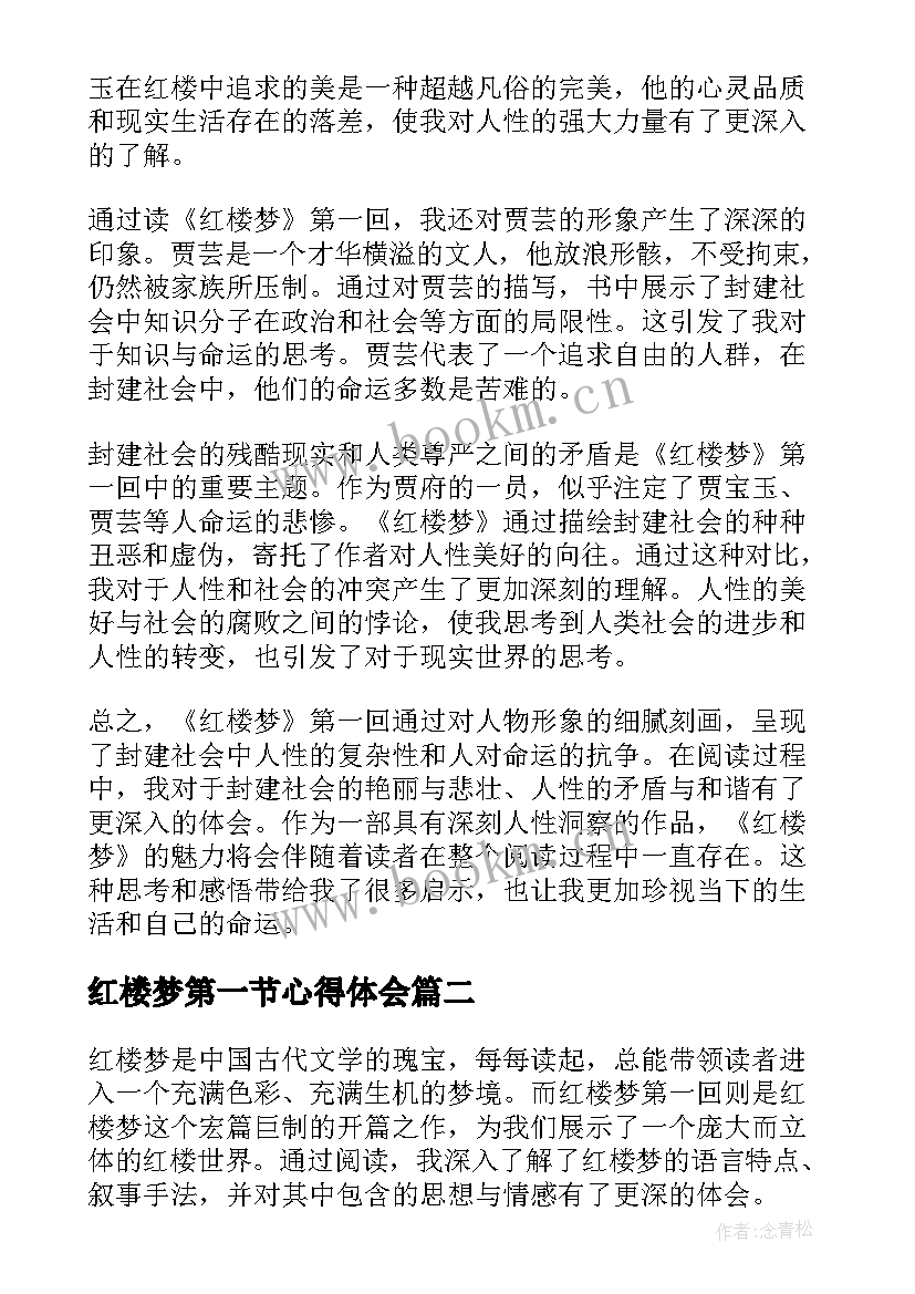 最新红楼梦第一节心得体会 心得体会读红楼梦第一回(实用5篇)