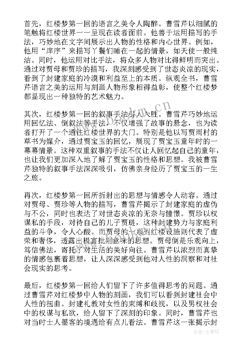 最新红楼梦第一节心得体会 心得体会读红楼梦第一回(实用5篇)