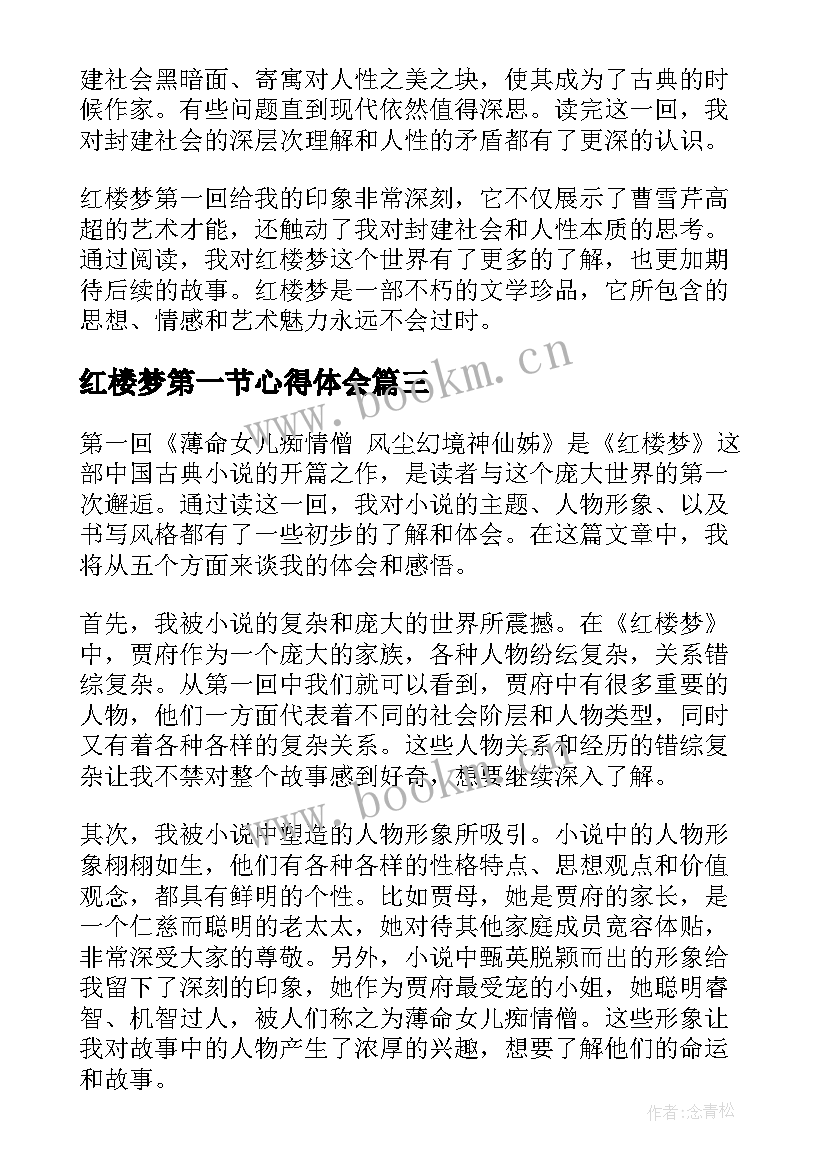 最新红楼梦第一节心得体会 心得体会读红楼梦第一回(实用5篇)