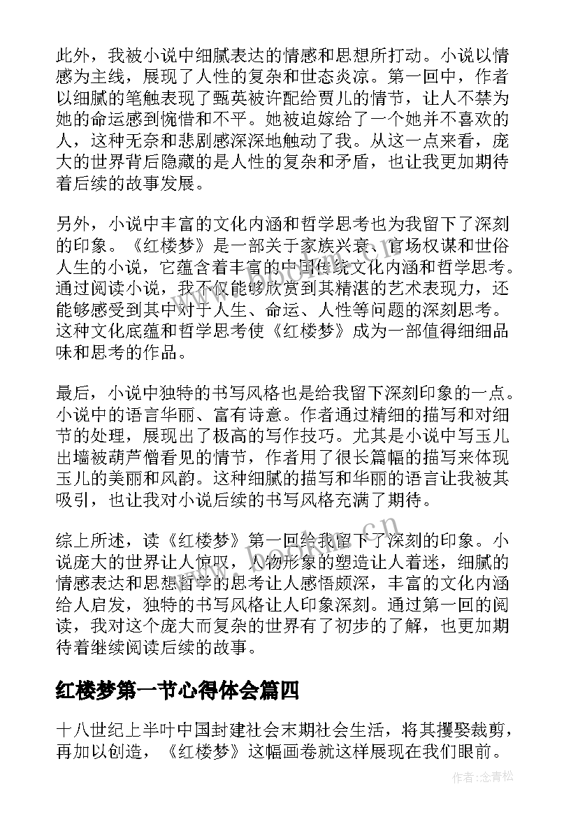 最新红楼梦第一节心得体会 心得体会读红楼梦第一回(实用5篇)