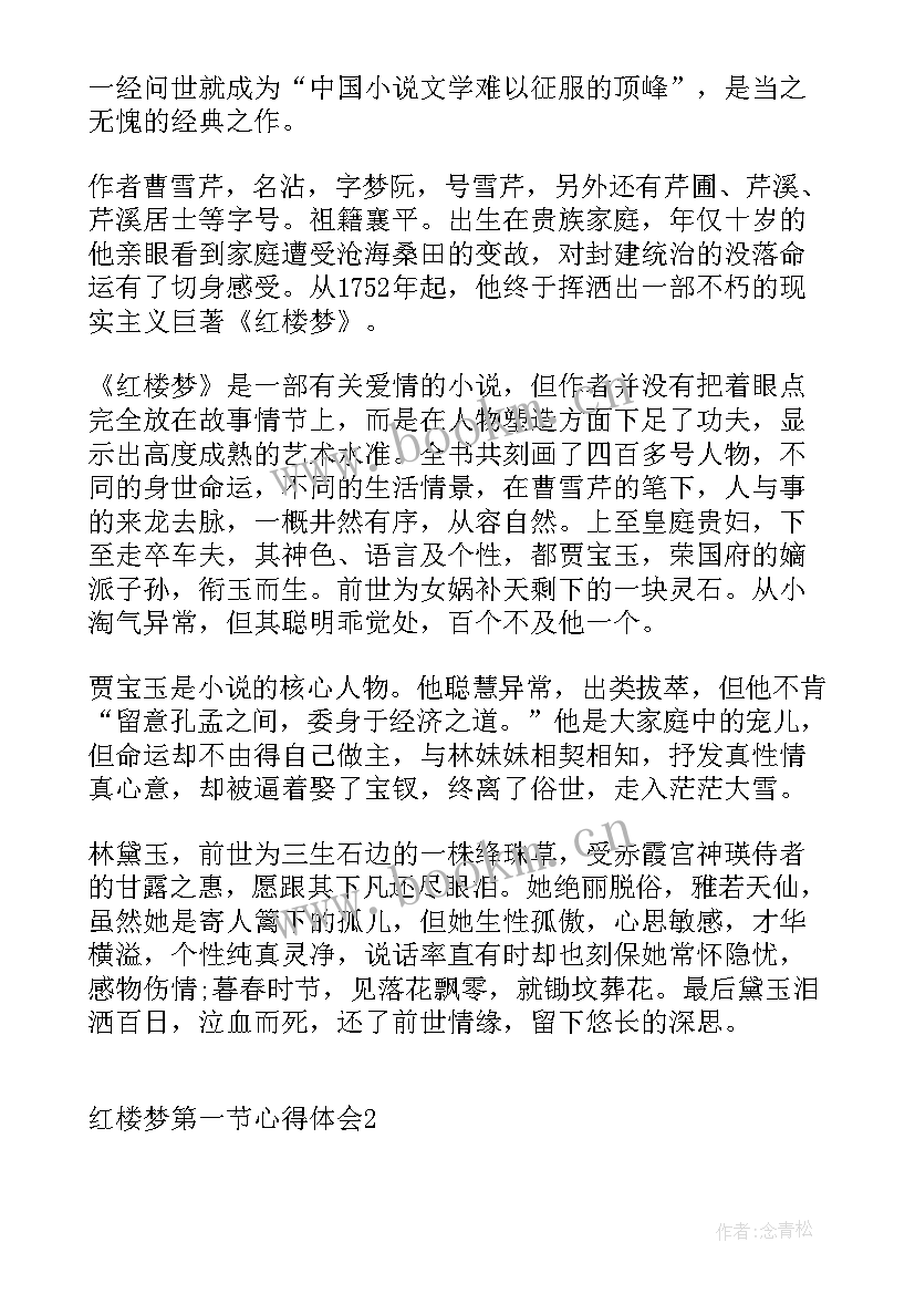 最新红楼梦第一节心得体会 心得体会读红楼梦第一回(实用5篇)