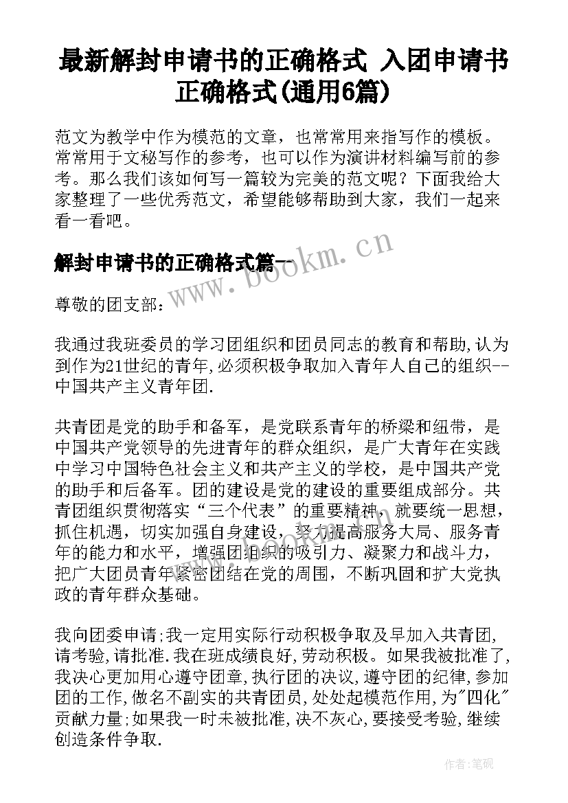 最新解封申请书的正确格式 入团申请书正确格式(通用6篇)