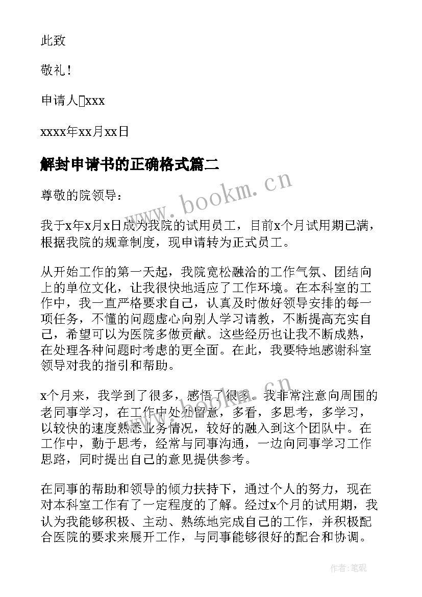 最新解封申请书的正确格式 入团申请书正确格式(通用6篇)