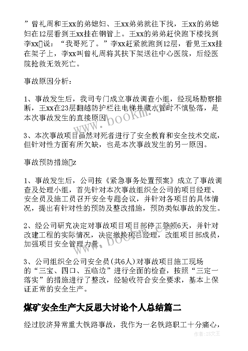 2023年煤矿安全生产大反思大讨论个人总结 安全生产方面反思材料(优秀5篇)