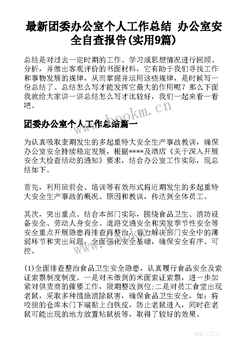 最新团委办公室个人工作总结 办公室安全自查报告(实用9篇)