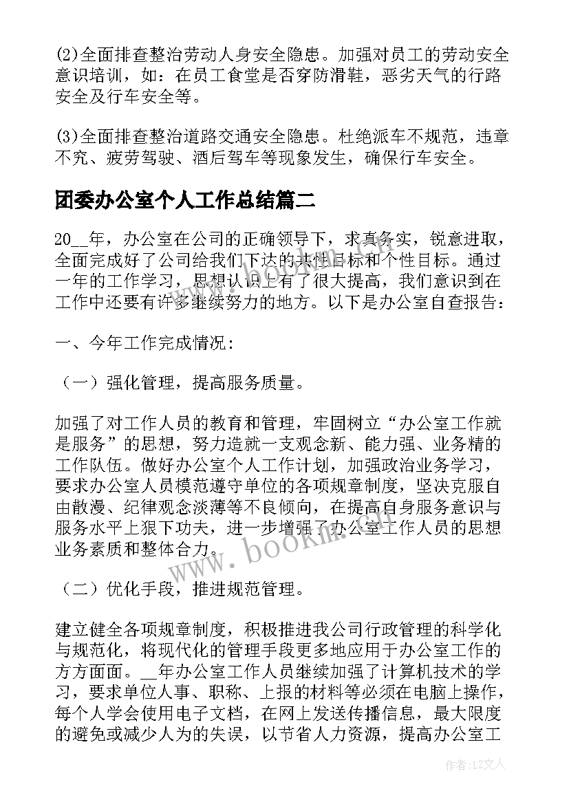 最新团委办公室个人工作总结 办公室安全自查报告(实用9篇)