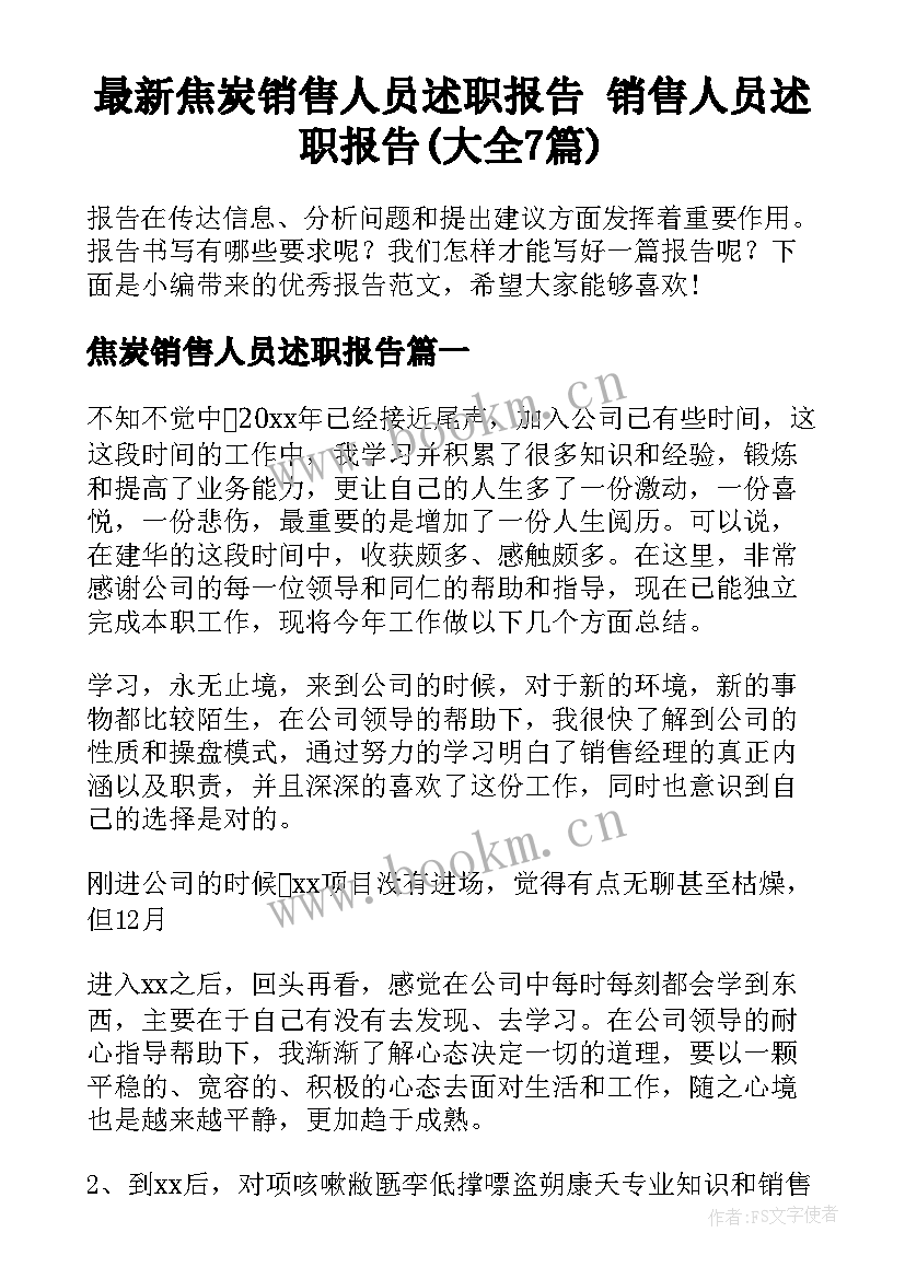 最新焦炭销售人员述职报告 销售人员述职报告(大全7篇)