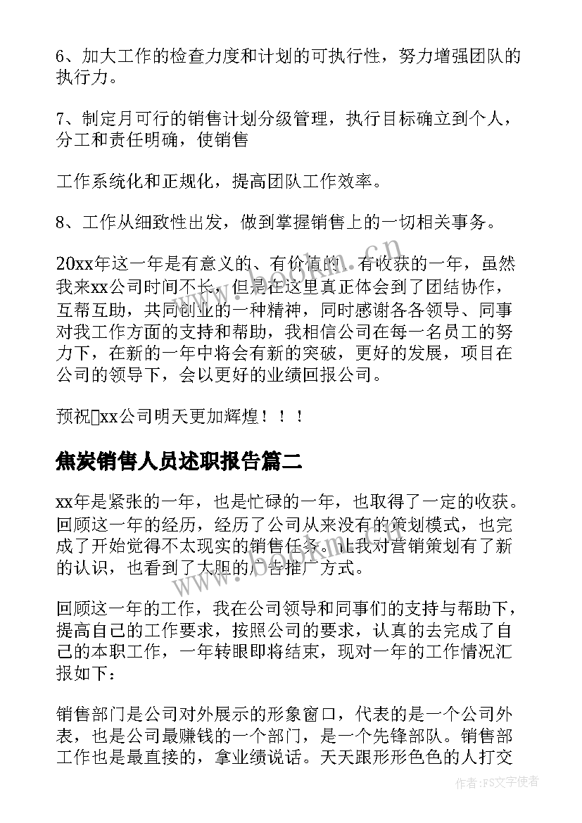 最新焦炭销售人员述职报告 销售人员述职报告(大全7篇)