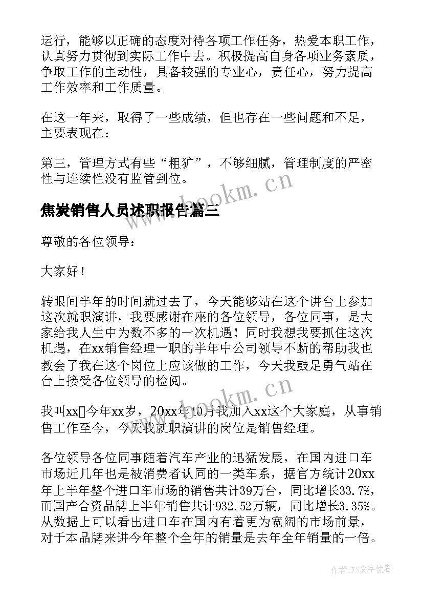 最新焦炭销售人员述职报告 销售人员述职报告(大全7篇)