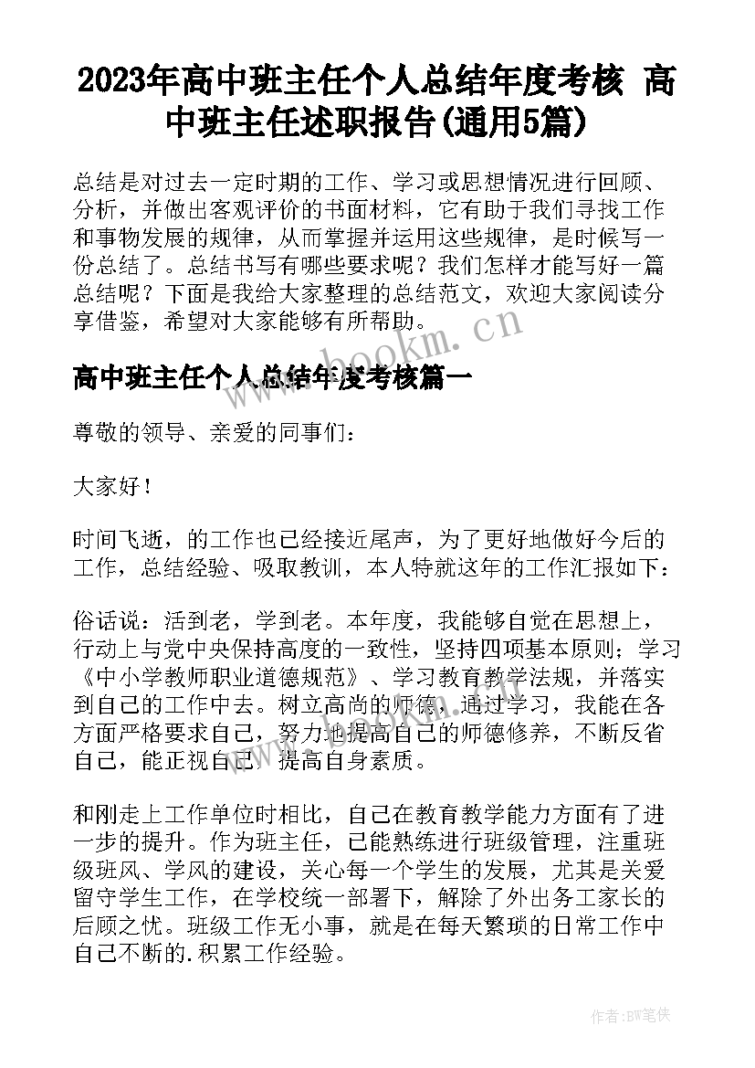 2023年高中班主任个人总结年度考核 高中班主任述职报告(通用5篇)