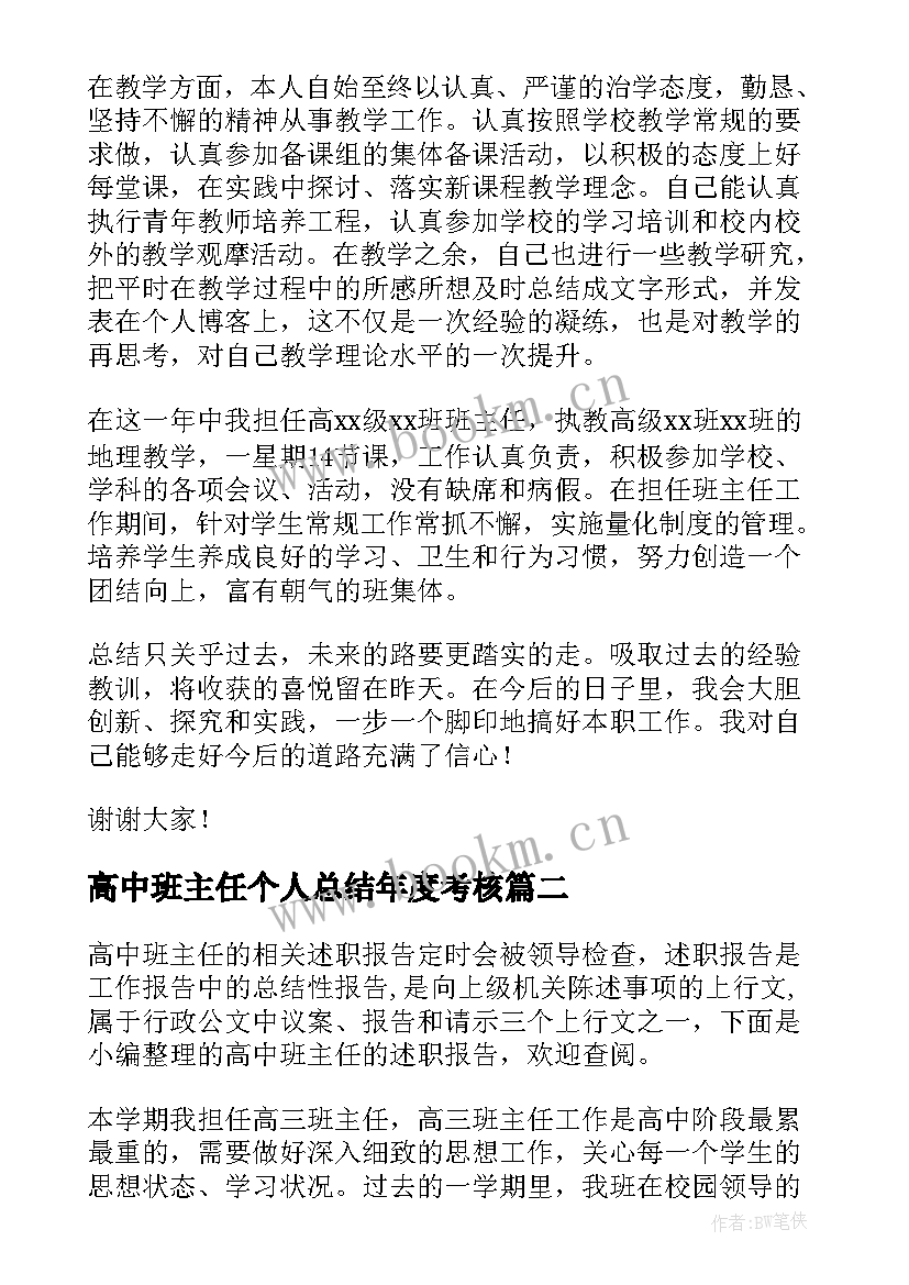 2023年高中班主任个人总结年度考核 高中班主任述职报告(通用5篇)