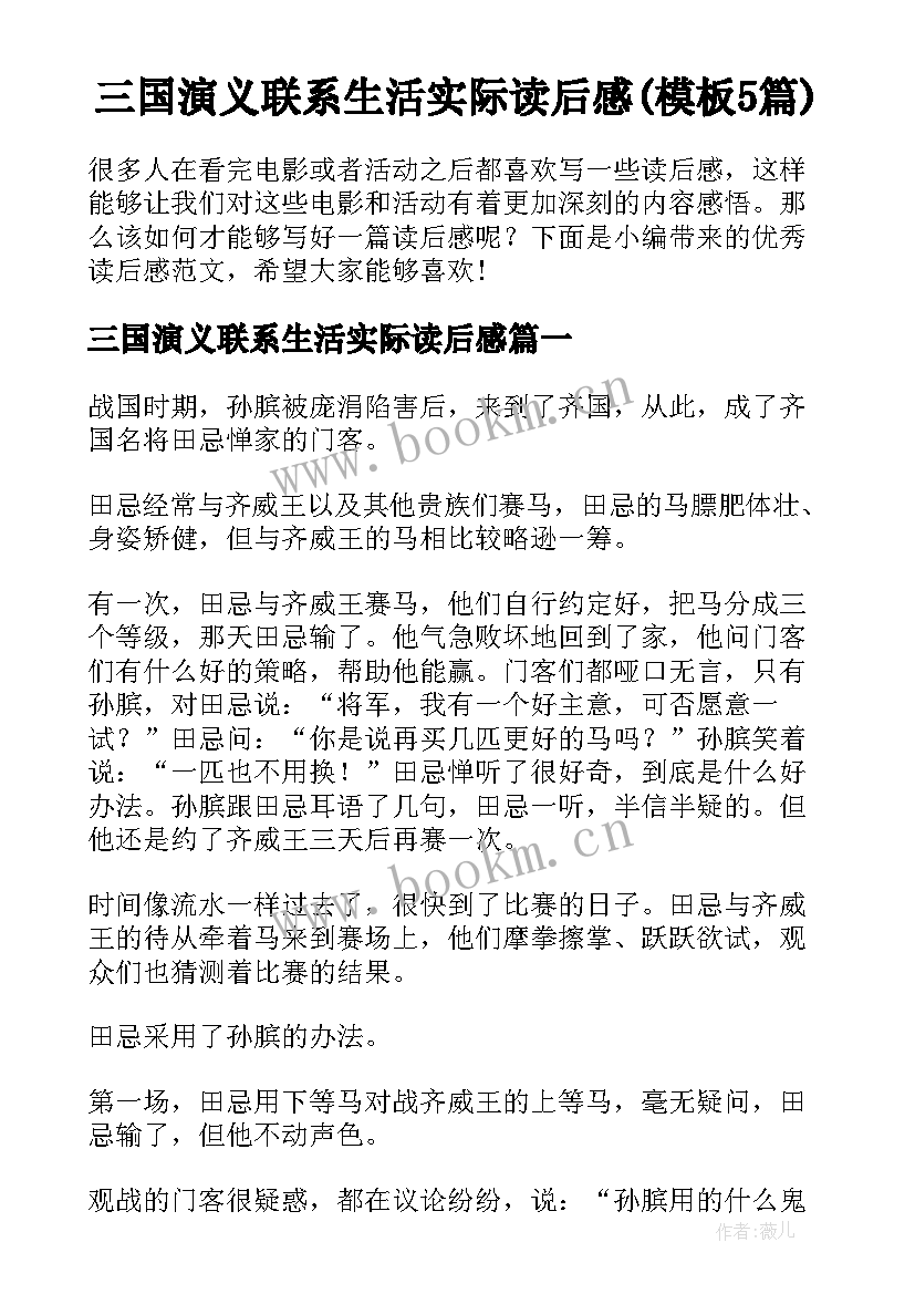 三国演义联系生活实际读后感(模板5篇)