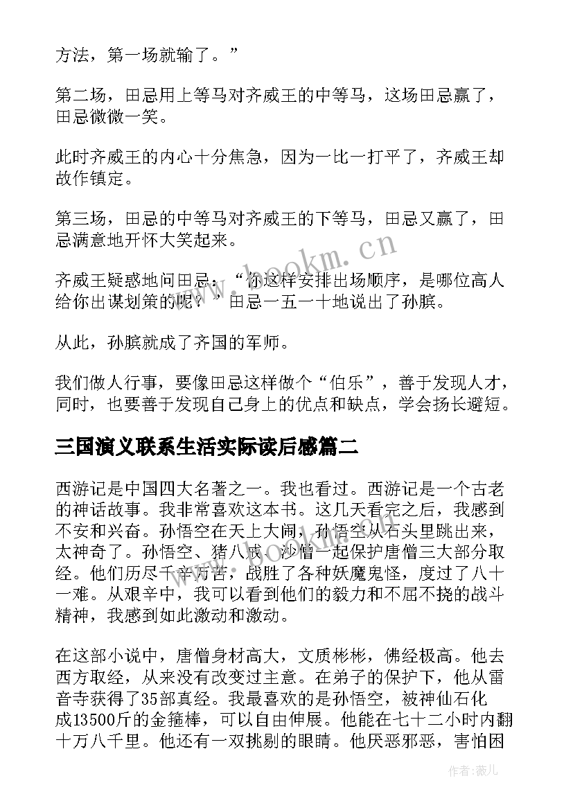 三国演义联系生活实际读后感(模板5篇)