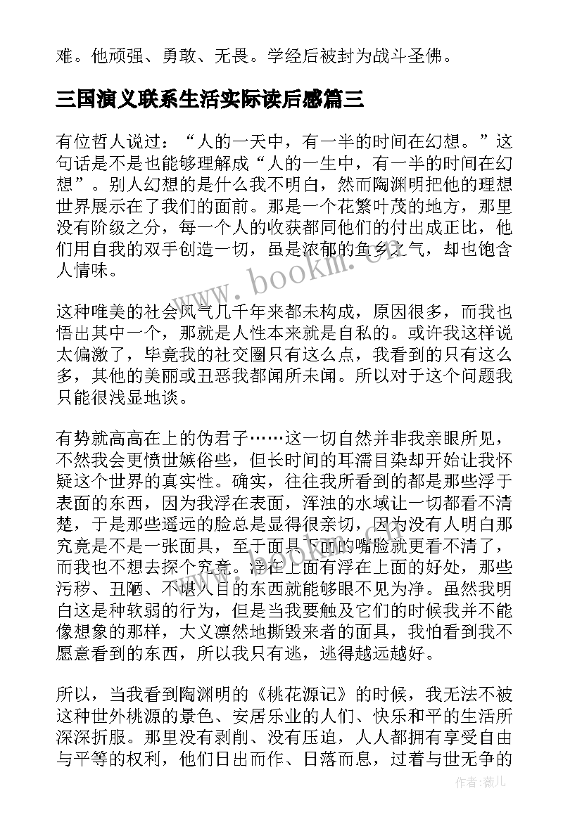 三国演义联系生活实际读后感(模板5篇)